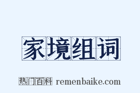 家境组词是什么意思的图片